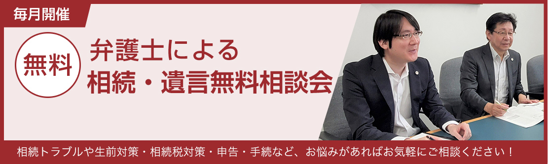 弁護士による相続・遺言無料相談会